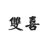雙喜