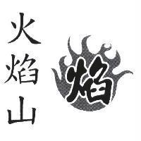 火焰山及圖