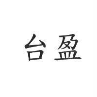 台盈