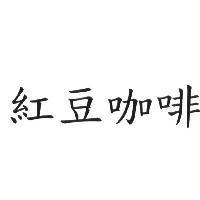 紅豆咖啡