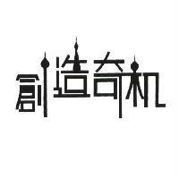 創造奇機