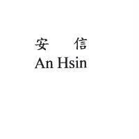 安信 An Hsin