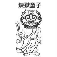煉獄童子 日及圖