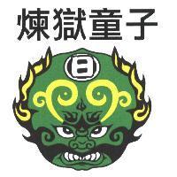 煉獄童子 日及圖