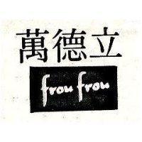 萬德立及圖 FROU FROU 