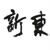 新東