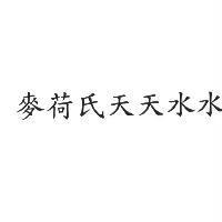 麥荷氏天天水水
