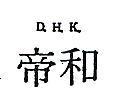 帝和 D. H. K