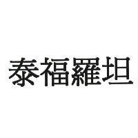 泰福羅坦