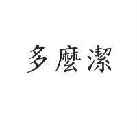 多麼潔
