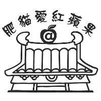 肥貓愛紅蘋果及圖