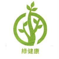 綠健康