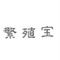 繁殖宝
