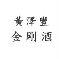 黃澤豐金剛酒