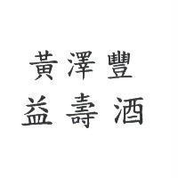 黃澤豐益壽酒