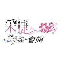 采婕 SPA 會館及圖