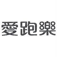 愛跑樂