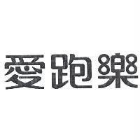 愛跑樂