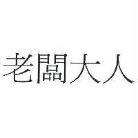 老闆大人