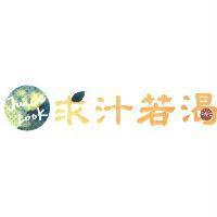 求汁若渴及圖