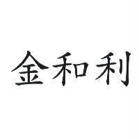 金和利