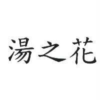 湯之花