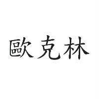 歐克林