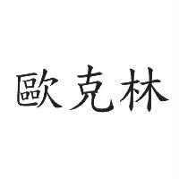 歐克林