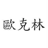 歐克林