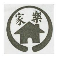 家樂