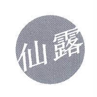 仙露 及圖