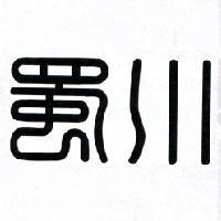 蜀川
