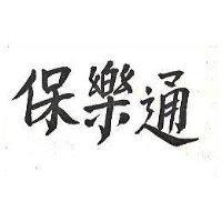 保樂通