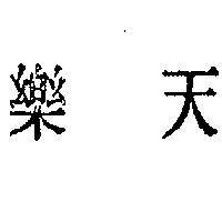 樂天