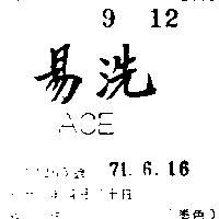 易洗 ACE 