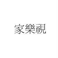 家樂視