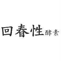 回春性酵素