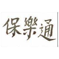 保樂通