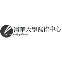 清華大學寫作中心 NTHU Writing Center
