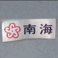 南海及圖