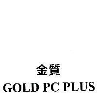Gold PC Plus 金質