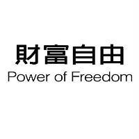 財富自由 Power of Freedom