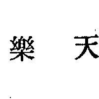 樂天