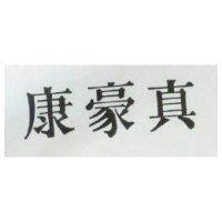 豪康 