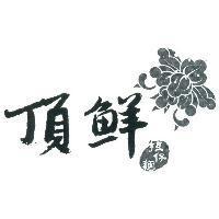 頂鮮担仔麵及圖