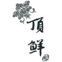 頂鮮担仔麵及圖