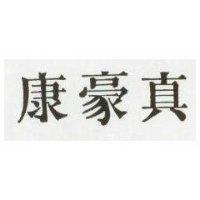 真豪康