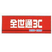 全世通 3C 及圖〈彩色〉