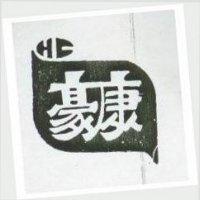 豪康及圖