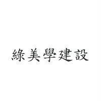 綠美學建設